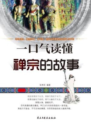 cover image of 一口气读懂禅宗的故事